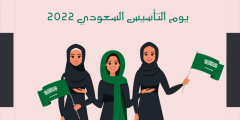 ستايل يوم التأسيس السعودي 2022 / 1443