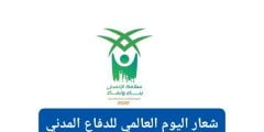 شعار الدفاع المدني الجديد 2022