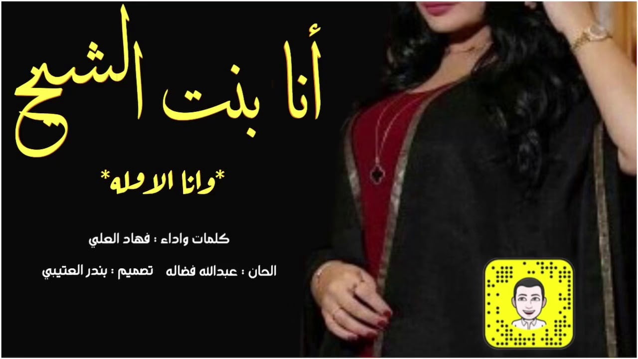 شيلة انا بنت الشيخ كلمات