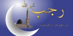 صحة شهر رجب سماه النبي والصحابة الشهر الأصب