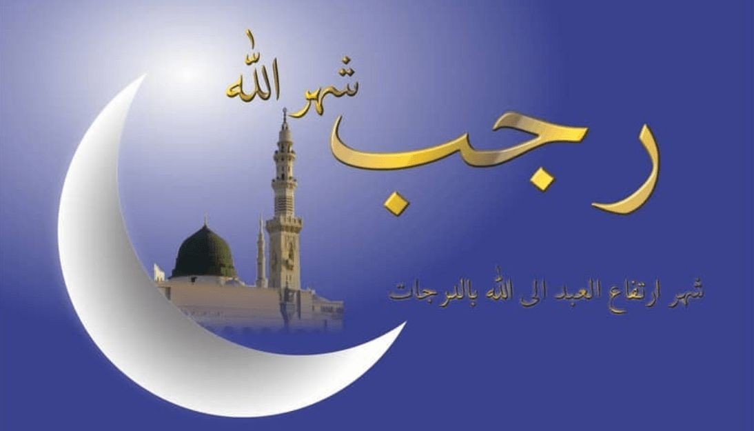 صحة شهر رجب سماه النبي والصحابة الشهر الأصب