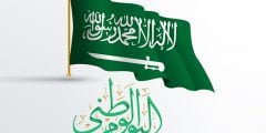 صور تهنئة بمناسبة يوم التاسيس السعودي