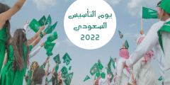 كلمات اغاني يوم التأسيس السعودي مكتوبة 1443 / 2022