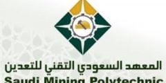 طريقة التقديم على وظائف المعهد السعودي التقني للتعدين 1443