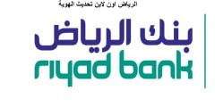 طريقة تحديث بيانات الهوية بنك الرياض وأهم الشروط