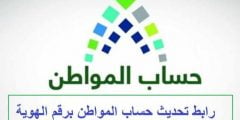 طريقة تحديث حساب المواطن برقم الهوية 1443