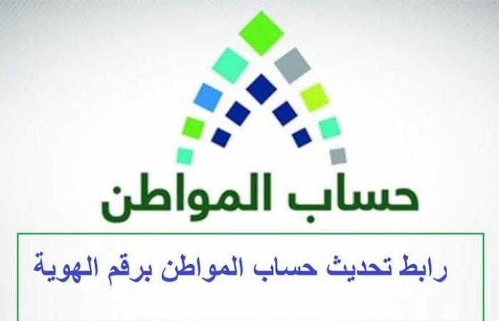 طريقة تحديث حساب المواطن برقم الهوية 1443