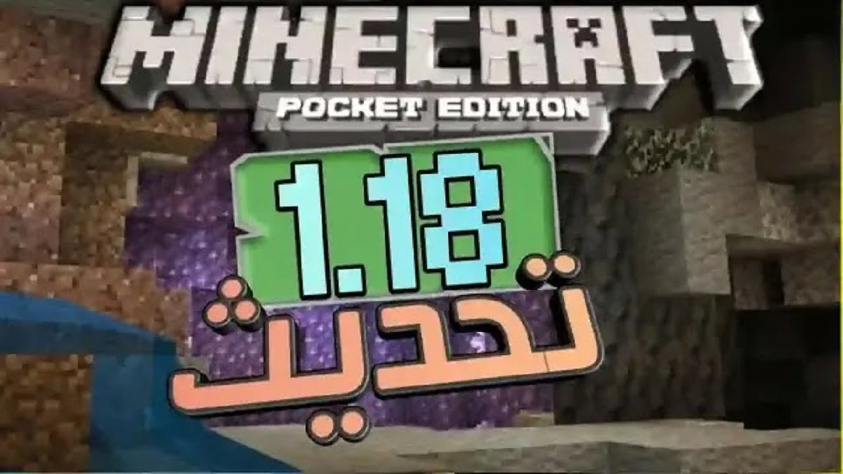 طريقة تحميل ماين كرافت 1.18 للجوال