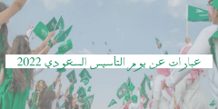 عبارات تهنئة في ذكرى يوم التأسيس السعودي 2022