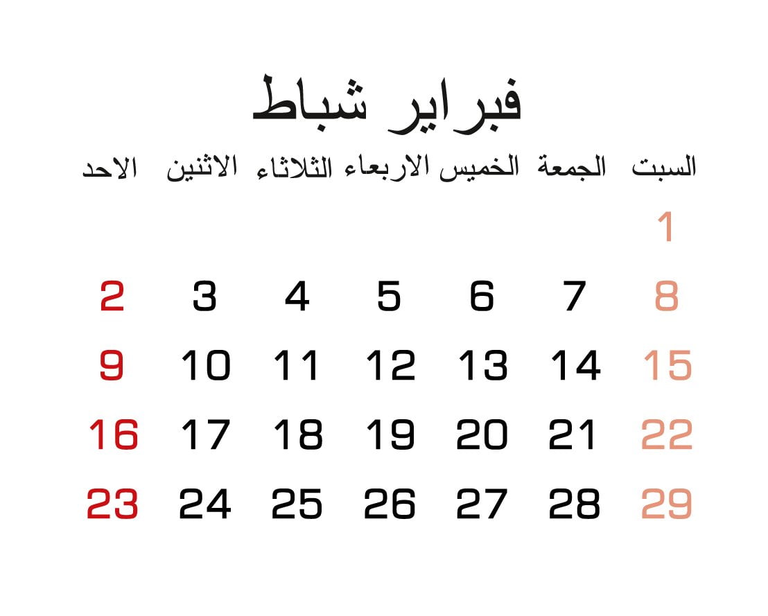 عبارات وأمثال شعبية عن شهر شباط