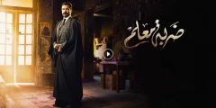 عدد حلقات مسلسل ضربة المعلم