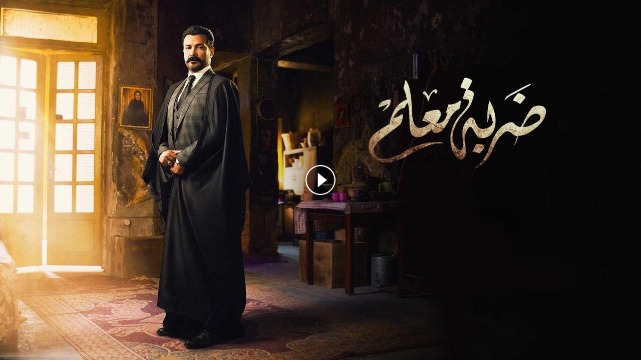 عدد حلقات مسلسل ضربة المعلم