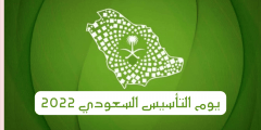 عروض يوم التأسيس 2022 في السعودية بعد اعتماد الاحتفال بالذكرى لأول مرة