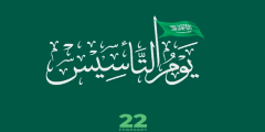فعاليات يوم التأسيس في الرياض 2022 / 1443
