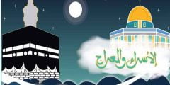 قصائد و أشعار في ذكرى الإسراء والمعراج 2022