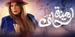 قصة مسلسل امينة حاف ومن هم أبطاله