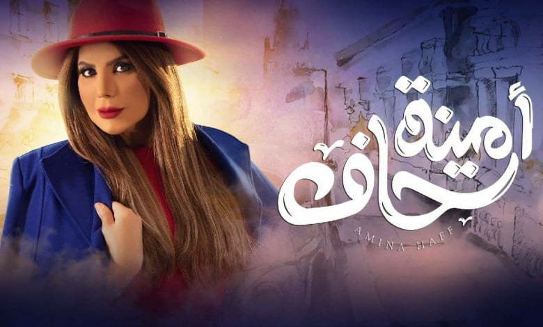 قصة مسلسل امينة حاف ومن هم أبطاله