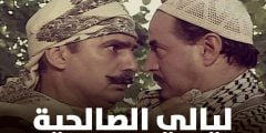 قصة مسلسل ليالي الصالحية