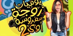 قصة مسلسل يوميات زوجة مفروسة