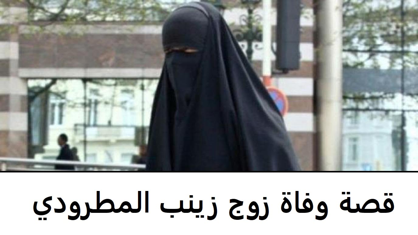 قصة وفاة زوج زينب المطرودي
