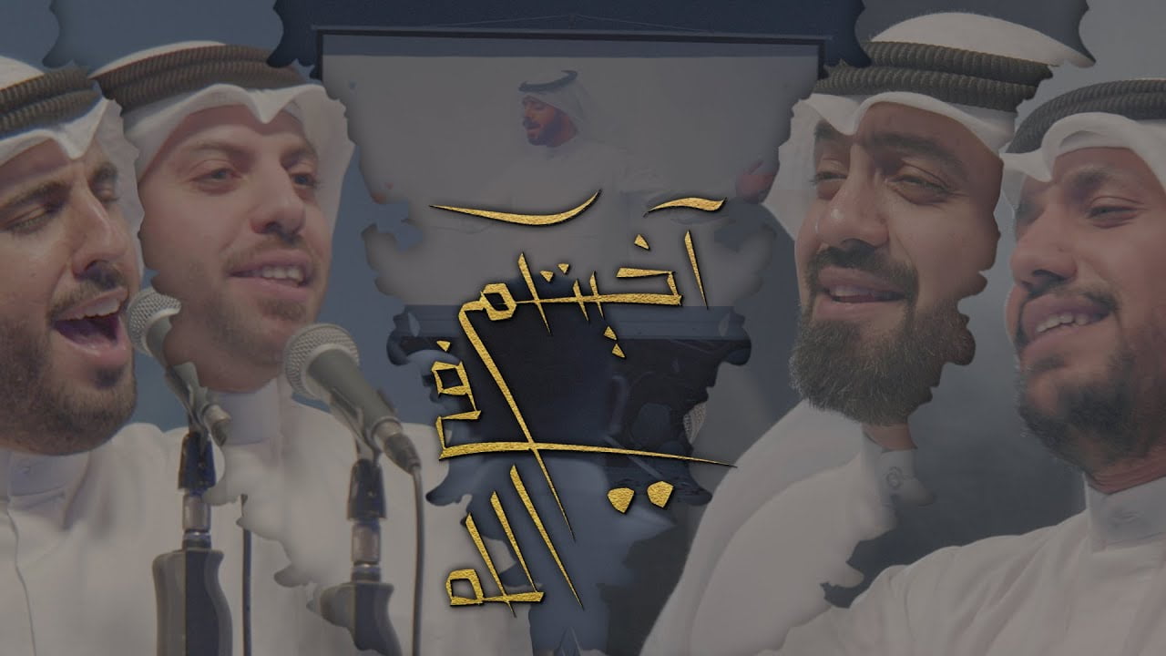 كلمات اغنية آخيتكم في الله 2022