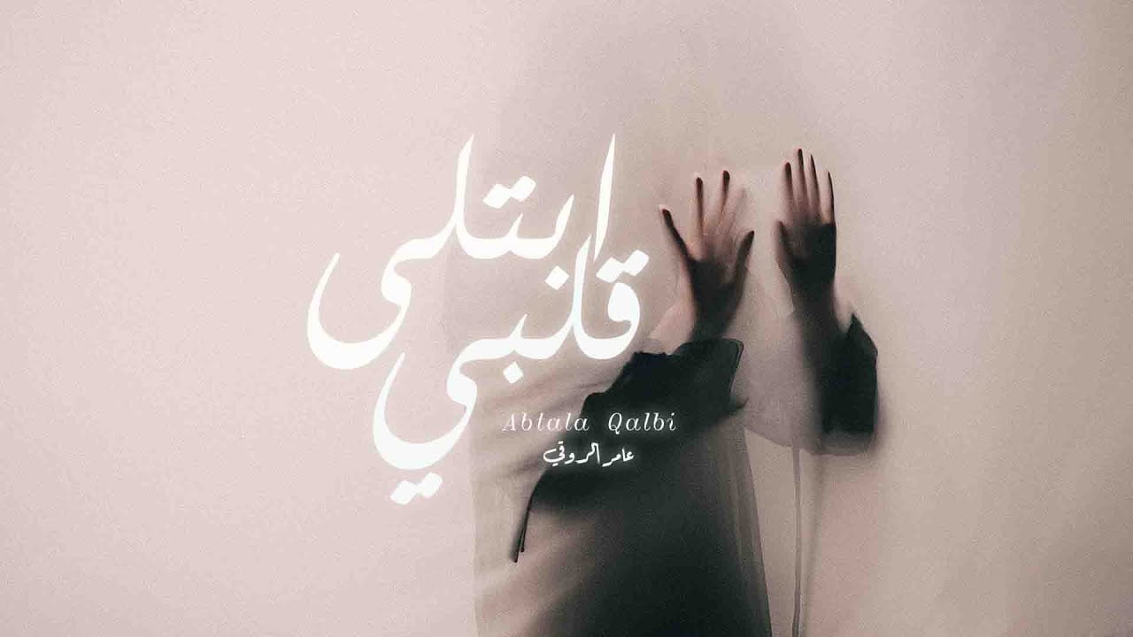 كلمات اغنية ابتلى قلبي عامر الروقي 2022