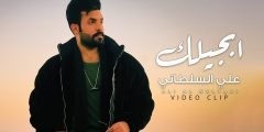 كلمات اغنية ابجيلك علي السلطاني 2022