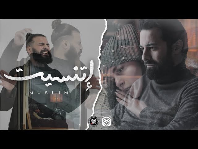 كلمات اغنية اتنسيت مسلم 2022
