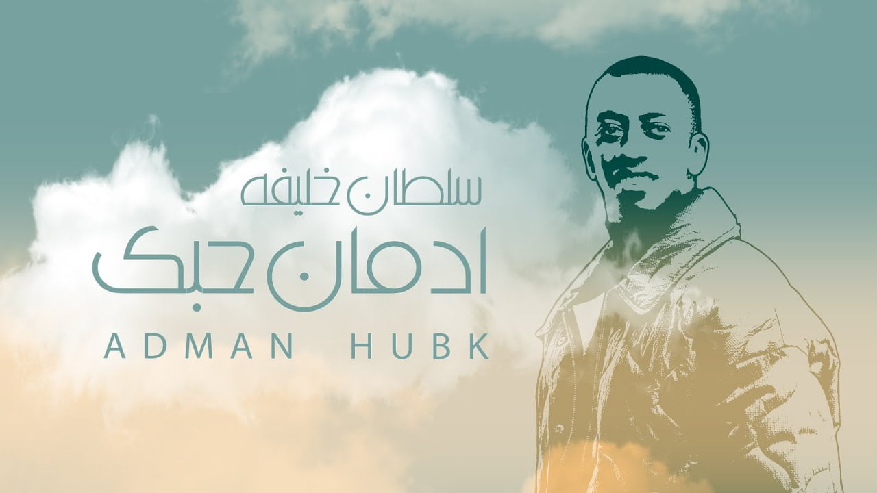 كلمات اغنية ادمان حبك غناء سلطان خليفة