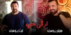 كلمات اغنية ارقى حب هيثم يوسف وليث يوسف 2022كلمات