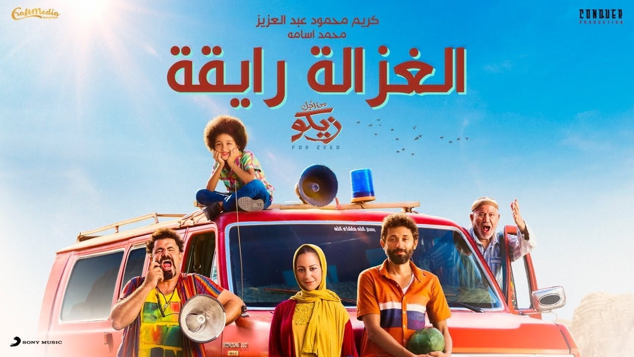 كلمات اغنية الغزالة رايقة