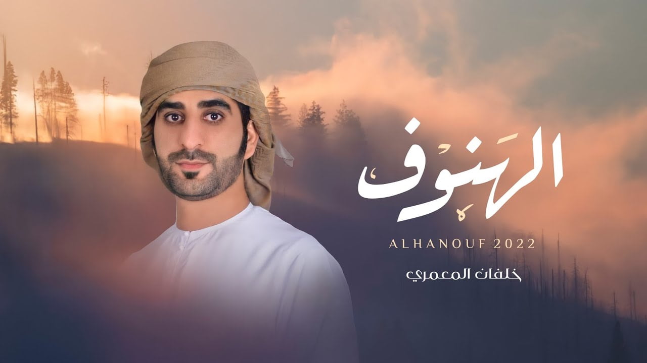 كلمات اغنية الهنوف خلفان المعمري 2022