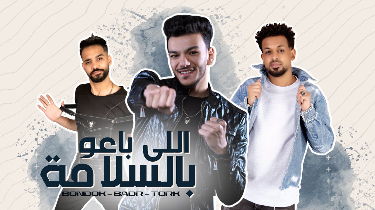 كلمات اغنية بالسلامة غناء حوده بندق مكتوبة