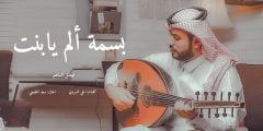 كلمات اغنية بسمة آلم يابنت فيصل الساهم 2022