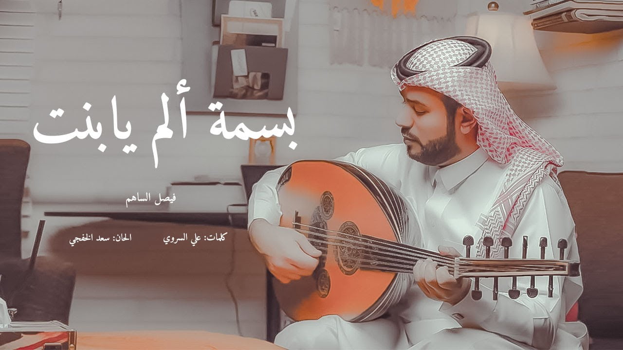 كلمات اغنية بسمة آلم يابنت فيصل الساهم 2022