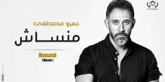 كلمات اغنية تعالي مصر عمرو مصطفي 2022