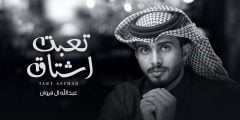 كلمات اغنية تعبت اشتاق عبدالله ال فروان 2022