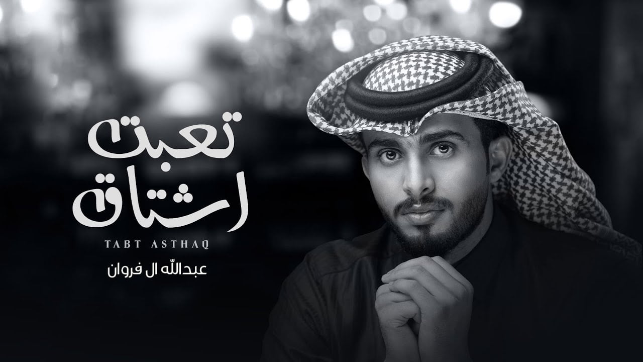كلمات اغنية تعبت اشتاق عبدالله ال فروان 2022