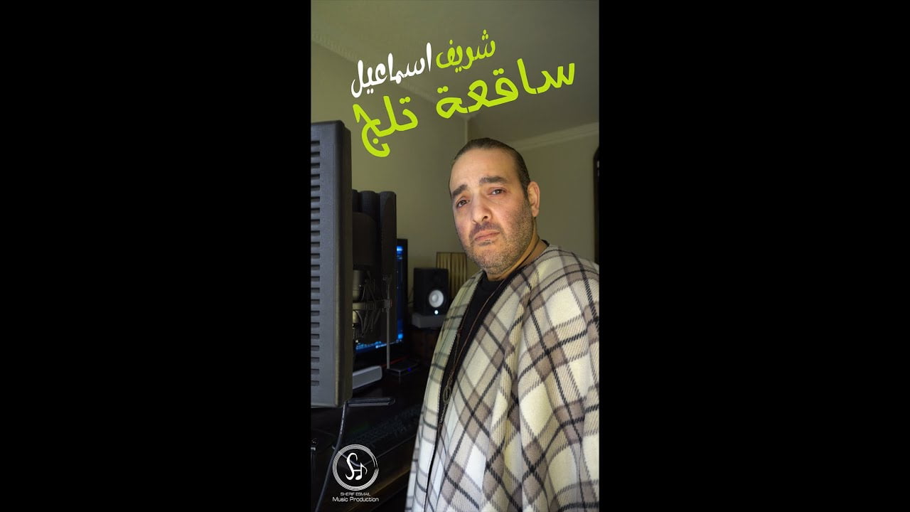 كلمات اغنية ساقعة تلج شريف اسماعيل 2022