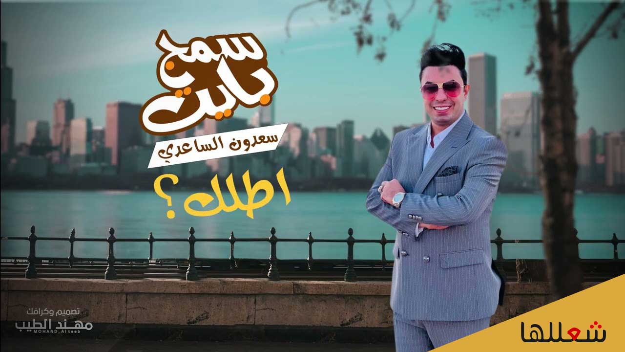 كلمات اغنية سمج بايت غناء سعدون 2022
