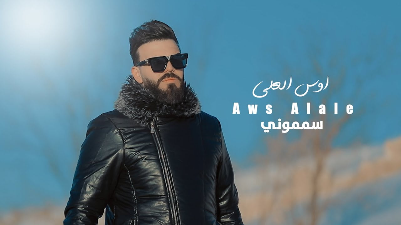 كلمات اغنية سمموني اوس العلي 2022