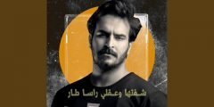 كلمات اغنية شفتها وعقلي راسا طار غيث صباح 2022