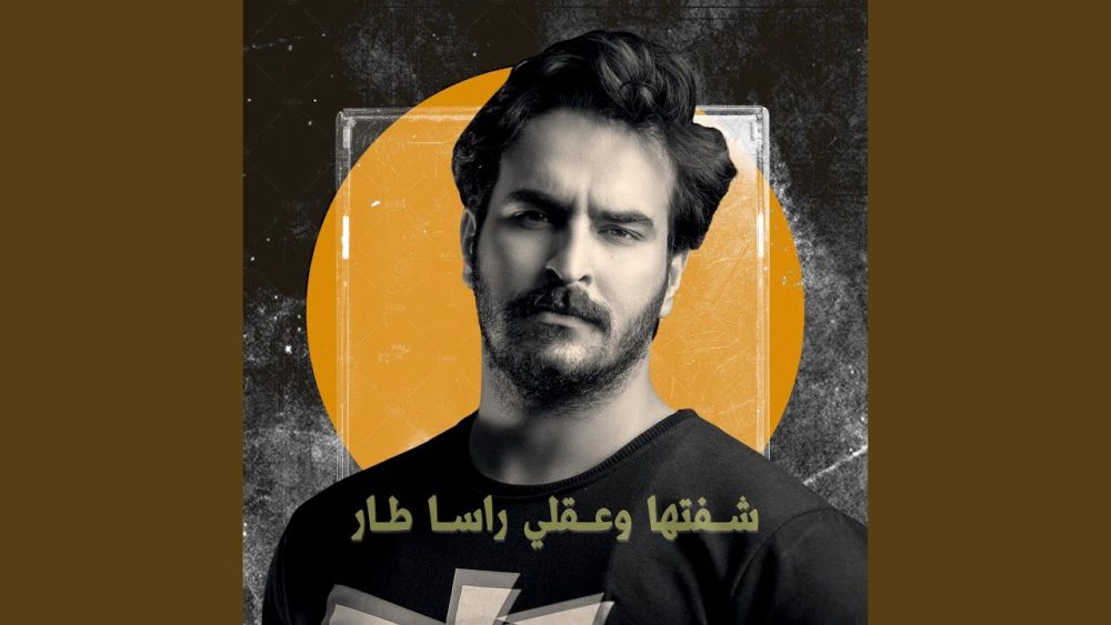 كلمات اغنية شفتها وعقلي راسا طار غيث صباح 2022