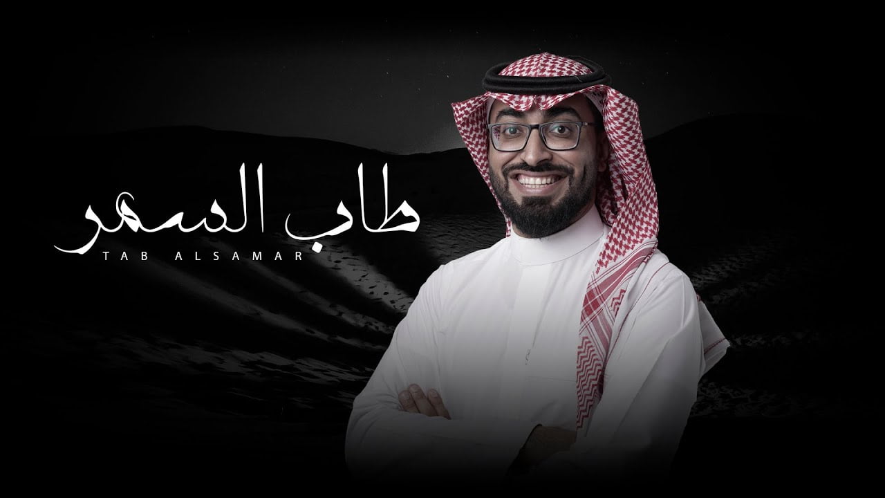 كلمات اغنية طاب السمر عمر العيسى 2022