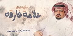 كلمات اغنية علامه فارقه حاكم الشيباني 2022