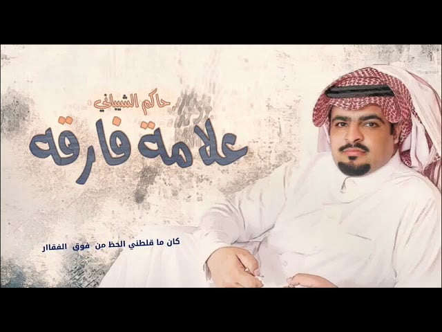 كلمات اغنية علامه فارقه حاكم الشيباني 2022