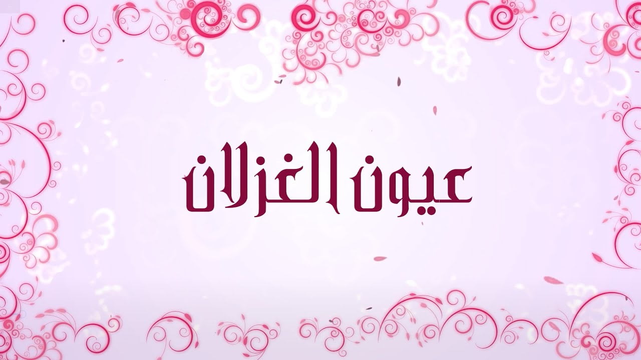 كلمات اغنية عيون الغزلان جوني وعبير صنصور 2022