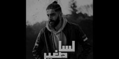 كلمات اغنية لسا صغير بلال ديركي 2022