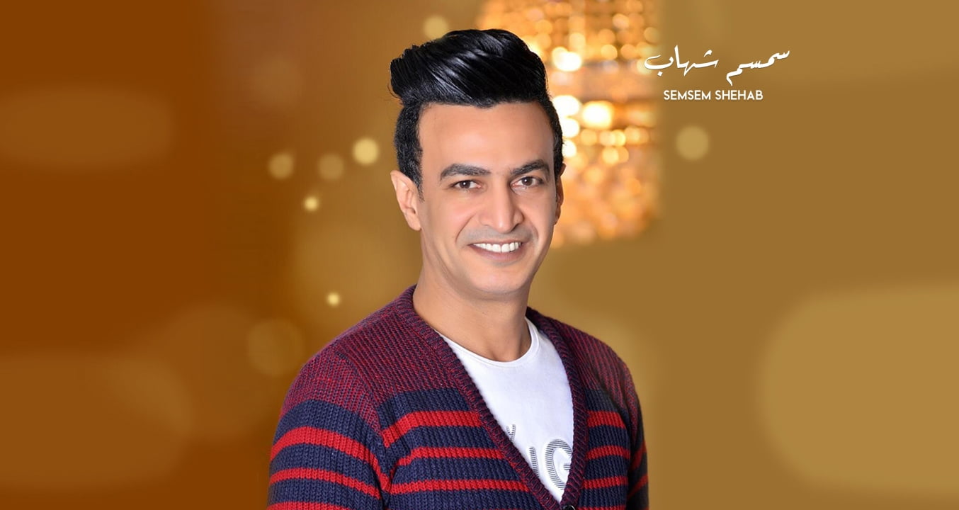 كلمات اغنية ليالي الجرح سمسم شهاب 2022