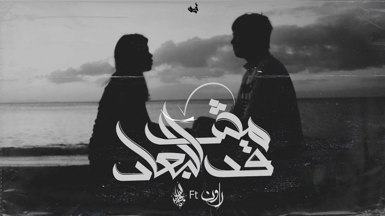 كلمات اغنية مش قد البعاد زياد الدساس و روان